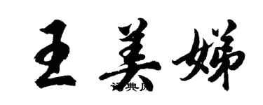 胡问遂王美娣行书个性签名怎么写