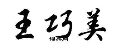 胡问遂王巧美行书个性签名怎么写