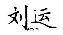 丁谦刘运楷书个性签名怎么写