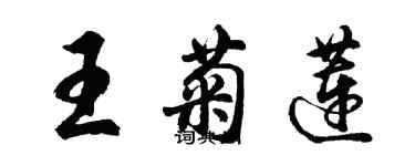 胡问遂王菊莲行书个性签名怎么写