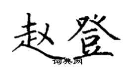 丁谦赵登楷书个性签名怎么写
