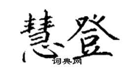 丁谦慧登楷书个性签名怎么写