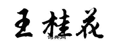 胡问遂王桂花行书个性签名怎么写