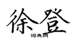 丁谦徐登楷书个性签名怎么写