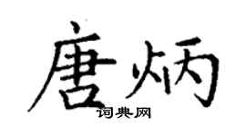 丁谦唐炳楷书个性签名怎么写