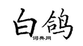 丁谦白鸽楷书个性签名怎么写