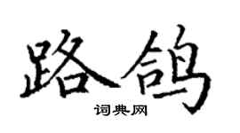 丁谦路鸽楷书个性签名怎么写
