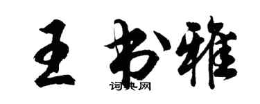 胡问遂王书雅行书个性签名怎么写