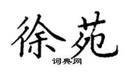 丁谦徐苑楷书个性签名怎么写