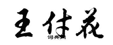 胡问遂王付花行书个性签名怎么写