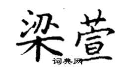 丁谦梁萱楷书个性签名怎么写