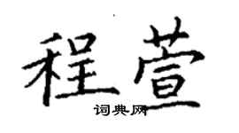 丁谦程萱楷书个性签名怎么写