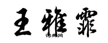 胡问遂王雅霏行书个性签名怎么写