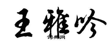 胡问遂王雅吟行书个性签名怎么写