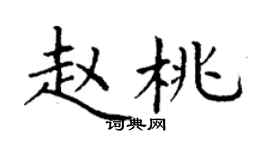 丁谦赵桃楷书个性签名怎么写