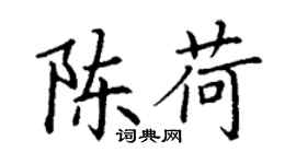 丁谦陈荷楷书个性签名怎么写