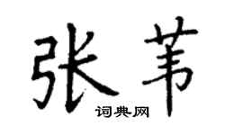 丁谦张苇楷书个性签名怎么写