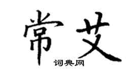 丁谦常艾楷书个性签名怎么写