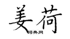 丁谦姜荷楷书个性签名怎么写