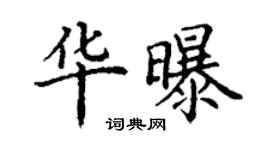 丁谦华曝楷书个性签名怎么写