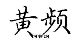 丁谦黄频楷书个性签名怎么写