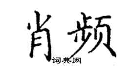 丁谦肖频楷书个性签名怎么写