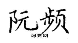 丁谦阮频楷书个性签名怎么写