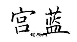 丁谦宫蓝楷书个性签名怎么写