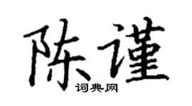 丁谦陈谨楷书个性签名怎么写