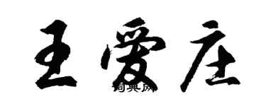 胡问遂王爱庄行书个性签名怎么写
