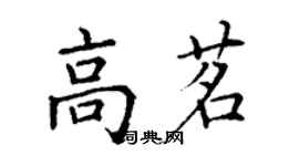 丁谦高茗楷书个性签名怎么写