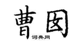 丁谦曹囡楷书个性签名怎么写