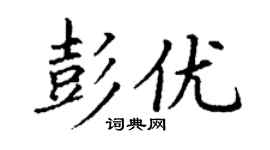 丁谦彭优楷书个性签名怎么写