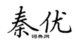 丁谦秦优楷书个性签名怎么写