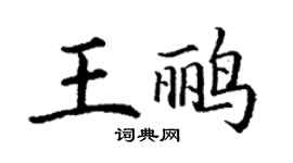 丁谦王鹂楷书个性签名怎么写