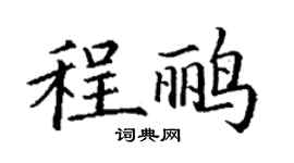 丁谦程鹂楷书个性签名怎么写