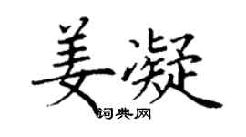 丁谦姜凝楷书个性签名怎么写