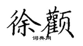 丁谦徐颧楷书个性签名怎么写