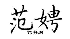 丁谦范娉楷书个性签名怎么写
