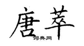 丁谦唐萃楷书个性签名怎么写