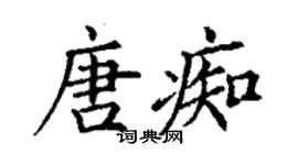 丁谦唐痴楷书个性签名怎么写