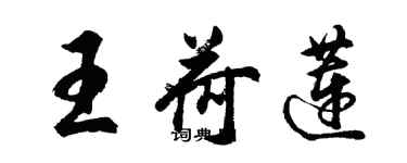 胡问遂王荷莲行书个性签名怎么写
