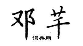 丁谦邓芊楷书个性签名怎么写