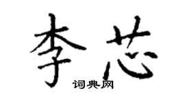 丁谦李芯楷书个性签名怎么写