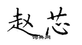 丁谦赵芯楷书个性签名怎么写