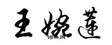 胡问遂王婉莲行书个性签名怎么写
