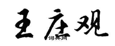 胡问遂王庄观行书个性签名怎么写