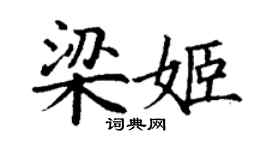 丁谦梁姬楷书个性签名怎么写