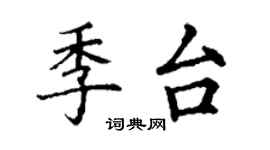 丁谦季台楷书个性签名怎么写