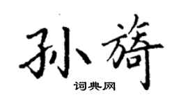 丁谦孙旖楷书个性签名怎么写